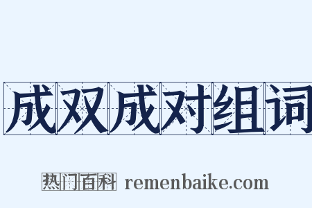 成双成对组词是什么意思的图片